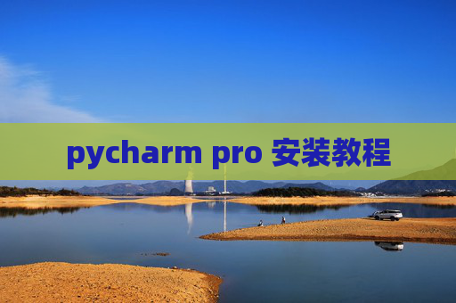 pycharm pro 安装教程 pycharm pro 安装教程