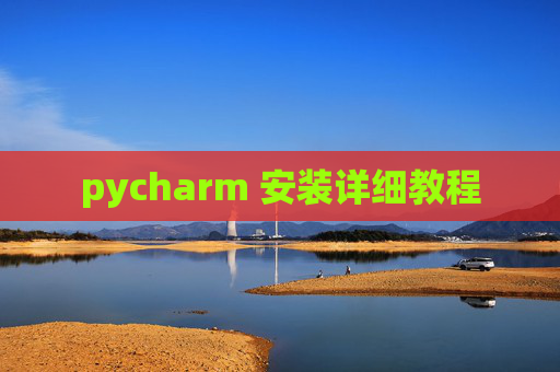 pycharm 安装详细教程 pycharm 安装详细教程