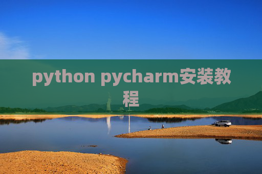 python pycharm安装教程